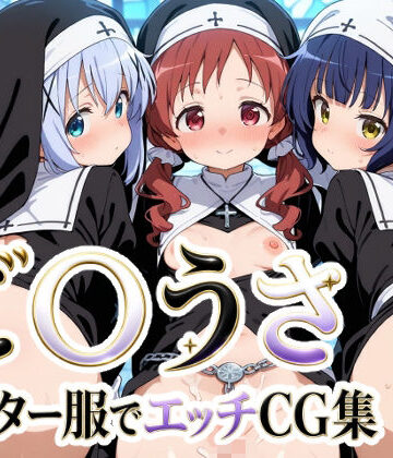 【同人ネタバレ】ご〇うさ シスター服でエッチCG集