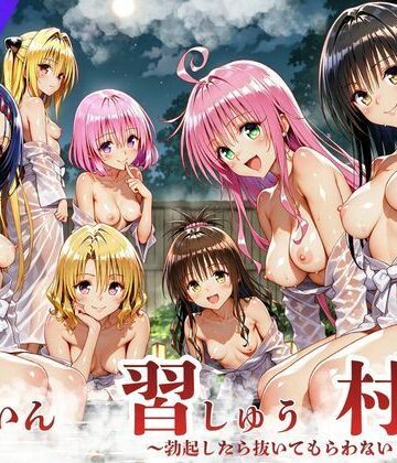 【同人ネタバレ】ToL◯VEる版 因習村〜勃起したら抜いてもらわないといけない村〜