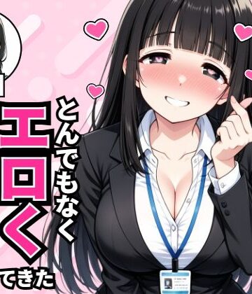 【同人ネタバレ】昔俺に告白してきた地味な後輩が、5年後とんでもなくエロくなって入社してきた