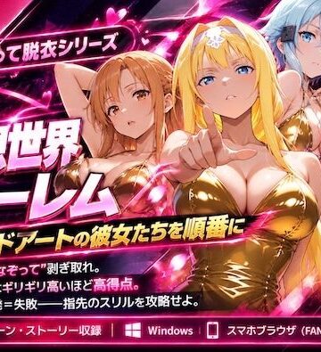 【同人ネタバレ】仮想世界ハーレム〜ソードアートな彼女たちを順番に〜