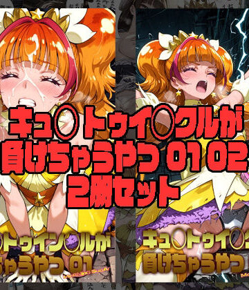 【同人ネタバレ】キュ◯トゥイン◯ルが 負けちゃうやつ 01 02 セット