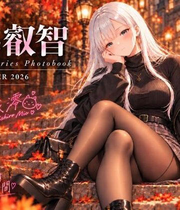 【同人ネタバレ】series 叡智 01 月城澪 写真集 ー晩秋に君と過ごすやさしい時間-
