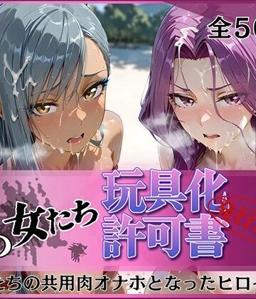 【同人ネタバレ】その女たち、玩具化許可証発行済み -街の男たちの共用肉オナホとなったヒロインたち- コーネリ〇＆ヴィ〇ッタ編