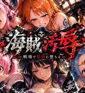 【同人ネタバレ】海賊汚辱〜戦場で屈辱に堕ちる〜