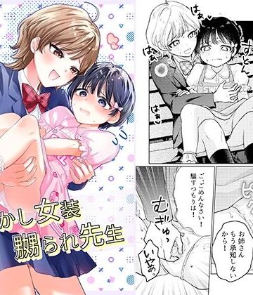 【同人ネタバレ】おめかし女装嬲られ先生