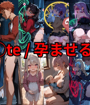 【同人ネタバレ】F◯te / 孕ませる夜