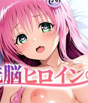 【同人ネタバレ】【4K神画質】洗脳ヒロイン〜「ラ〇」編〜