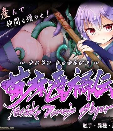【同人ネタバレ】苗床瘴禍伝
