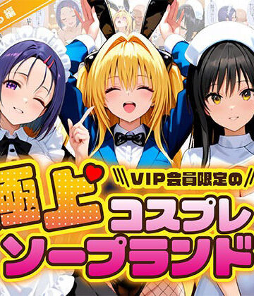 【同人ネタバレ】極上コスプレソープランド ToL〇VEる編