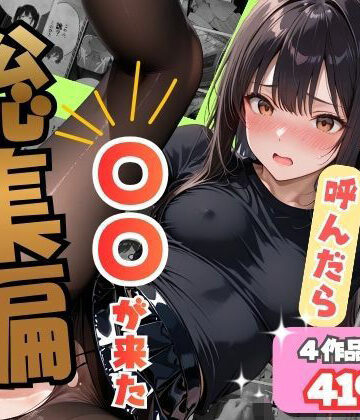 【同人ネタバレ】【総集編】デリヘル呼んだら〇〇が来た