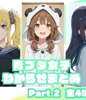 【同人ネタバレ】青ブタ女子わからせまとめ Part2