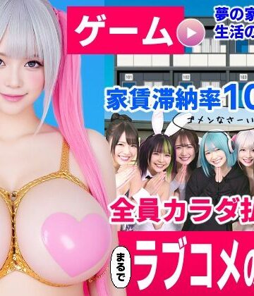 【同人ネタバレ】家賃滞納マンション〜家賃はカラダで払います！？〜【大家と滞納女子のラブコメ生活ゲーム】
