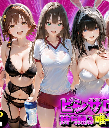 【同人ネタバレ】ピンサロ嬢を持ち帰る唯一の方法 アイドル●スター編