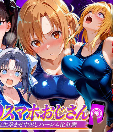【同人ネタバレ】催●スマホおじさん〜女子校生孕ませ中出しハーレム化計画 総集編
