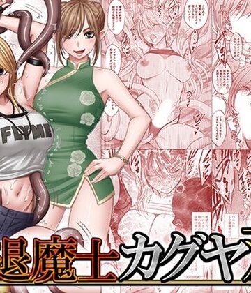 【同人ネタバレ】退魔士カグヤ双