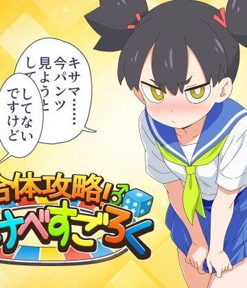 【同人ネタバレ】合体攻略！ すけべすごろく