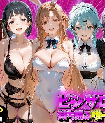【同人ネタバレ】ピンサロ嬢を持ち帰る唯一の方法 S●O編