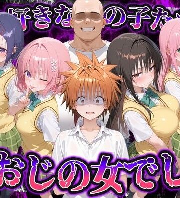 【同人ネタバレ】何で既読がつかないんだ！？俺の好きなあの子たちは、種おじの女でした【To L〇VEる】