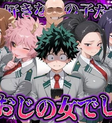 【同人ネタバレ】何で既読がつかないんだ！？俺の好きなあの子たちは、種おじの女でした【僕のヒ〇ローアカデミア】