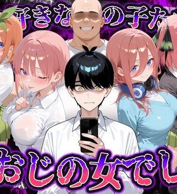 【同人ネタバレ】何で既読がつかないんだ！？俺の好きなあの子たちは、種おじの女でした【五〇分の花嫁】