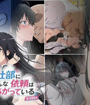 【同人ネタバレ】奉仕部にこんな依頼はまちがっている。