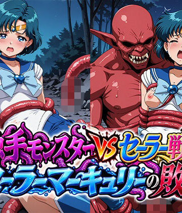【同人ネタバレ】触手モンスターvsセーラー戦士〜セー○ーマーキュリーの敗北〜