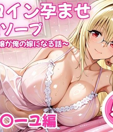 【同人ネタバレ】ヒロイン孕ませ高級ソープ〜辞める嬢が俺の嫁になる話〜【ティ〇ーユ】