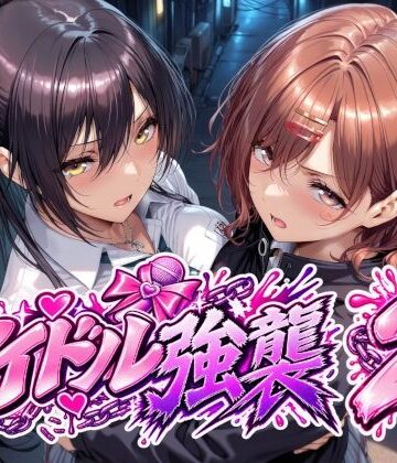 【同人ネタバレ】アイドル強襲2
