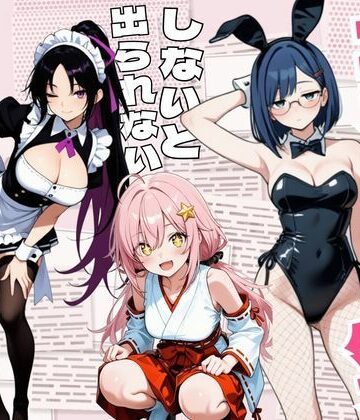 【同人ネタバレ】コスプレセックスしないと出られない部屋〜閉じられた教室でなぜか巫女・メイド・バニー服が現れる〜