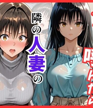 【同人ネタバレ】【Tol〇veる】デリヘル呼んだら隣の人妻、唯さんが来た