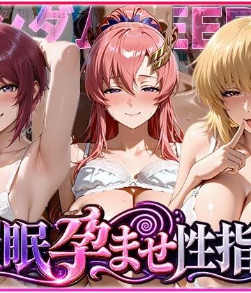 【同人ネタバレ】催◯孕ませ性指導〜ガンダムSE◯D編〜