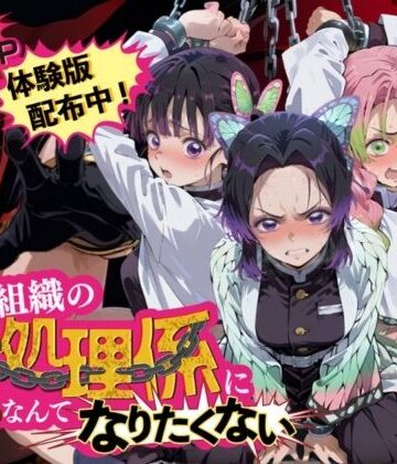 【同人ネタバレ】悪の組織の性処理係になんてなりたくない 〜囚われた鬼〇の刃ヒロイン達の次世代繁栄計画〜