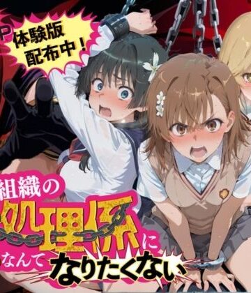 【同人ネタバレ】悪の組織の性処理係になんてなりたくない 〜囚われたとある科学〇超電磁砲ヒロイン達の次世代繁栄計画〜