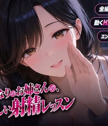 【同人ネタバレ】となりのお姉さんの、やさしい射精レッスン