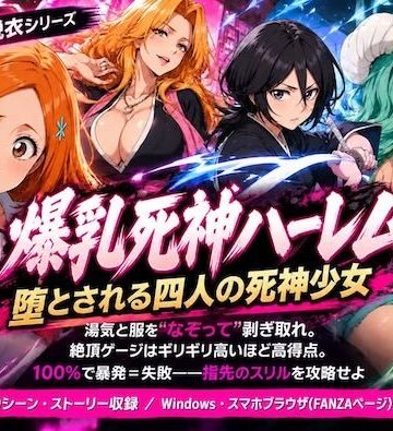 【同人ネタバレ】爆乳死神ハーレム堕とされる四人の死神少女
