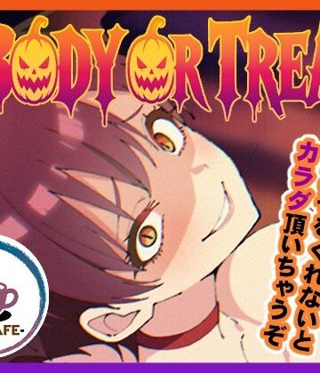 【同人ネタバレ】BODY OR TREAT