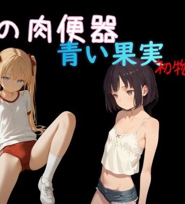 【同人ネタバレ】俺の肉便器 青い果実 初物狩り8