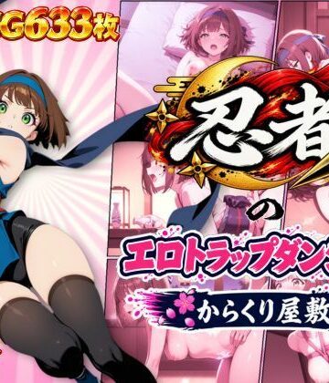 【同人ネタバレ】忍者のエロトラップダンジョン〜からくり屋敷〜