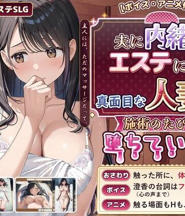 【同人ネタバレ】【ボイス・アニメ付き】夫に内緒でエステに通う真面目な人妻が、施術のたびに堕ちていく話