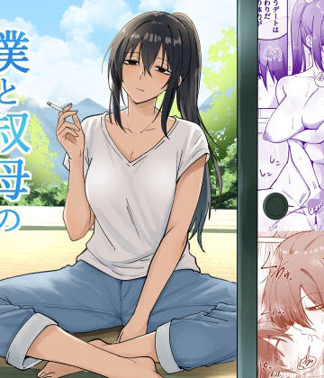 【同人ネタバレ】僕と叔母の夏休み