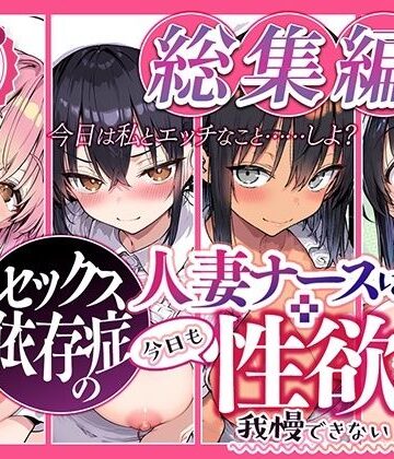 【同人ネタバレ】セックス依存症の人妻ナースは今日も性欲を我慢できない 総集編2