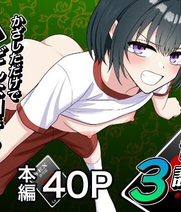 【同人ネタバレ】セックス許可証3 かざしただけでどんな相手も自由自在