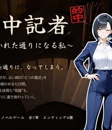 【同人ネタバレ】的中記者〜書かれた通りになる私〜