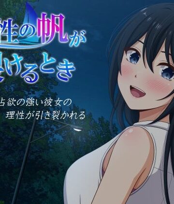 【同人ネタバレ】理性の帆が裂けるとき