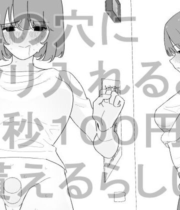 【同人ネタバレ】この穴にクリ入れると1秒100円貰えるらしい